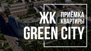 Приемка квартиры в ЖК Gteen City | Северный город | Помощь в приемке квартиры