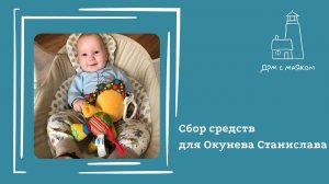 Открываем сбор средств для Окуневая Стаса