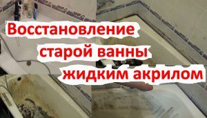 Реставрация ванны жидким акрилом.