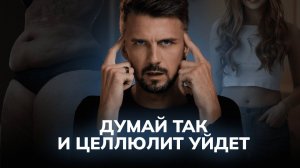 Как избавиться от ЦЕЛЛЮЛИТА? Помогут 4 ВОПРОСА