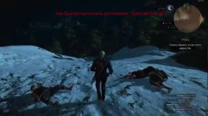 Witcher3_Как быстро получить достижение "Шалтай-болтай"