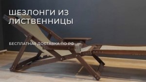Деревянный Шезлонг с подставкой для ног