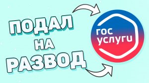 Как подать на развод на госуслугах ?