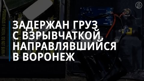 В Грузии задержали груз с 14 кг взрывчатки, направлявшийся из Одессы в Воронеж, — Коммерсантъ