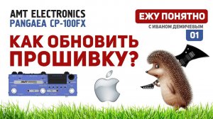 Обновление прошивки на AMT PANGAEA CP100-FX под MAC [Ежу Понятно #01]