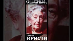 Агата Кристи (Часть 5. финал) "Убийство за чашкой кофе" РадиоСпектакль. Вертикальное Видео