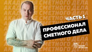 |5|Кто такой Профессионал Сметного Дела?/Часть 1 ||  Айрат Валиев и Фирая Ярхамовна Валиева