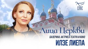 ИЛЗЕ ЛИЕПА. ЛИЦА ЦЕРКВИ