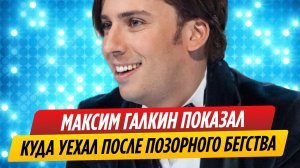 Максим Галкин показал, куда уехал после позорного бегства от семьи