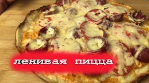 Пицца на сковороде за 10 минут. Быстрый и ленивый рецепт!