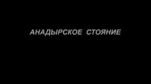 АНАДЫРСКОЕ  СТОЯНИЕ  ЗА  ДИОМИДА