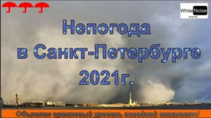 Непогода в Санкт-Петербурге / Bad weather in Saint Petersburg / В Питере штормовое предупреждение