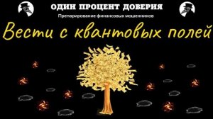 Вести с квантовых полей.