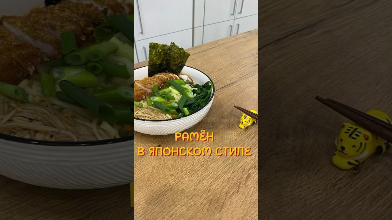Корейский рамён в японском стиле #рецепты #рамён #рамен #корейскаяеда #японскаякухня