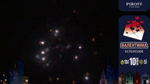 Батарея салютов Валентинка (10/0,8) БСП0301008