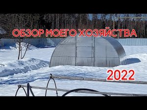 Обзор моего хозяйства 2022.mp4