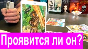 ✅ Почему он исчез❓?♀️❤️??Проявится ли он❓ Таро сегодня Гадание онлайн