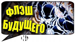 ФЛЭШ БУДУЩЕГО: Хронология. Как Барри Аллен сошёл с ума? (DC Comics. New-52.)