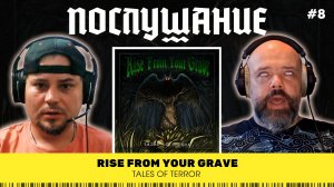 Послушание || Rise From Your Grave — Tales of Terror