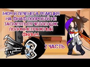 Моя и Печенега реакция на фнаф попробуй не засмеяться челлендж полнометражный фильм||Вторая часть