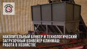 Накопительный бункер и Технологический загрузочный конвейер Клинмаш: Работа в хозяйстве