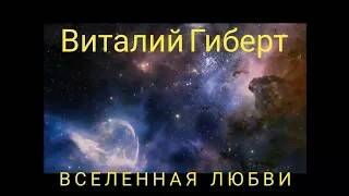 Виталий Гиберт- Вселенная любви смотреть онлайн