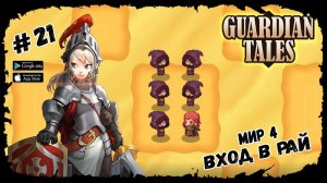 Вход в Рай. Мир 4-4 ★ Guardian Tales ★ Выпуск #21