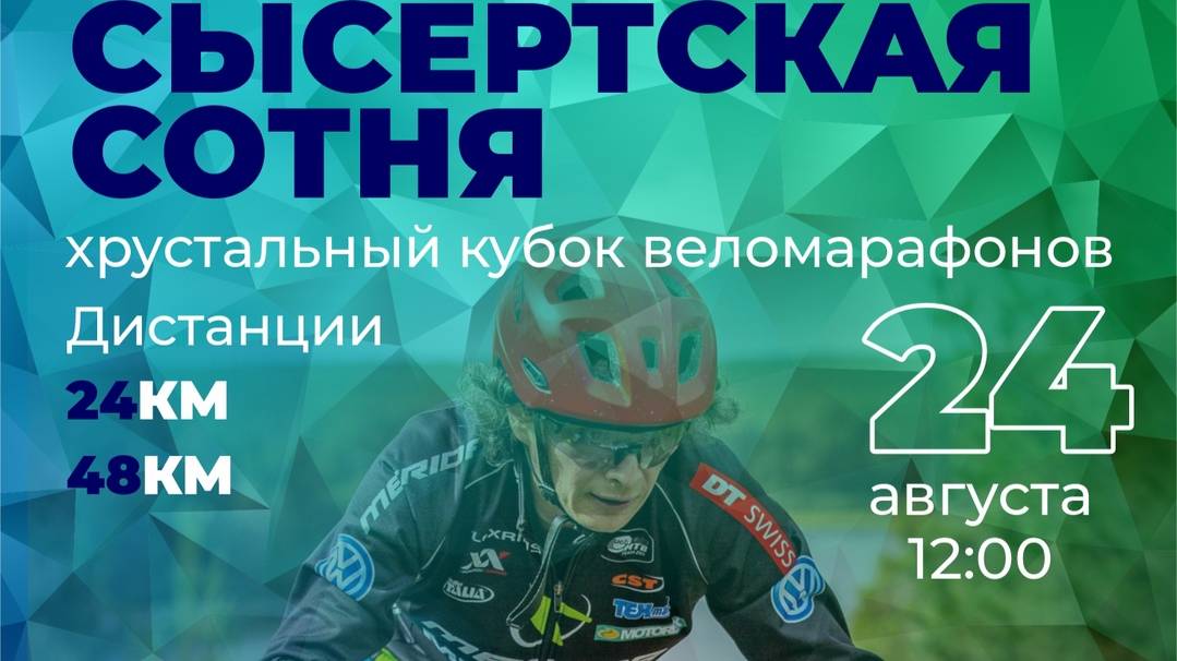 Сысертская сотня. 24.08.2024. Последний этап Хрустального кубка.