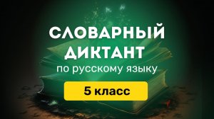 Словарные слова по русскому языку за 5 класс. Ладыженская ❘ Словарный диктант ❘ СлонУм