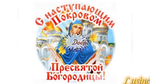 14 октября.Покров Пресвятой Богородицы.Музыкальное поздравление #покровбогородицы #райдлядушисLusin