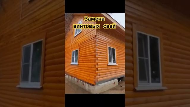 Винтовые сваи. Замена на столбчатый фундамент с ростверком #заменафундамента #ремонтфундамента