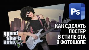 Как сделать постер в стиле GTA в Фотошопе. Уроки Фотошопа с нуля