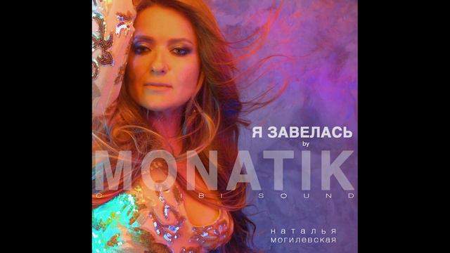 Премьера! Наталья Могилевская "Я завелась" by MONATIK chilibisound смотреть онлайн