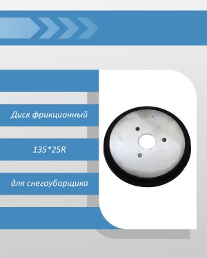 Диск фрикционный 135*25R для снегоуборщика