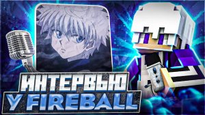 Fireball - Про массовые баны на FunTime, YouTube и XorekProduct