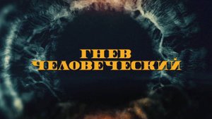 Гнев человеческий в переводе Гоблина