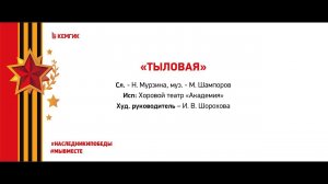 Хоровой театр Академия  - "Тыловая"