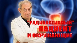 "РАДИОАКТИВНЫЙ" ПАЦИЕНТ И ОКРУЖАЮЩИЕ. ⚕︎? ?#здоровье #онкология#ракпростаты#ракпредстательнойжелез