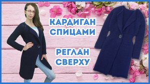 Кардиган спицами платочной вязкой из толстой пряжи. Реглан спицами сверху