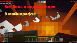 Вся боль в майнкрафте в одном видео