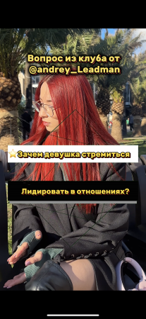⭐️Зачем девушка стремиться лидировать? ✅ ПОДПИШИСЬ ✅(Опрос девушек)