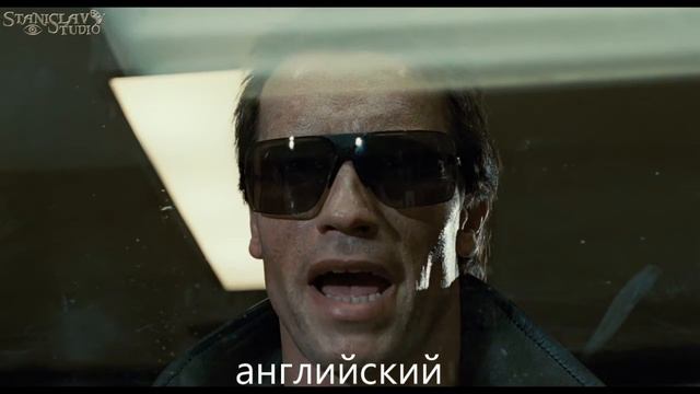 Теминатор Я вернусь на разных языках смотреть онлайн