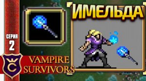 ПЕРВЫЙ РАЗ ВОЛШЕБНИЦА ИМЕЛЬДА! Vampire Survivors #2