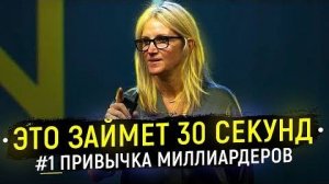 1 ПРИВЫЧКА МИЛЛИАРДЕРОВ. Как Начинают День Успешные Люди. Перелом Сознания. Мотивация на Успех.