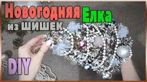 3. НОВОГОДНИЕ ПОДЕЛКИ из природных материалов. Елка из шишек своими руками.