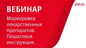 Маркировка лекарственных препаратов  Пошаговая инструкция.