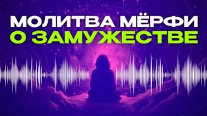 Мощная молитва для привлечения любимого мужчины от Джозефа Мерфи. Молитва Мерфи на замужество