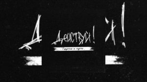 Действуй! - Грустно и пусто (Официальная премьера альбома)