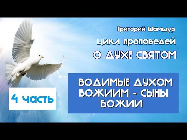 4. ВОДИМЫЕ ДУХОМ БОЖИИМ - СЫНЫ БОЖИИ| цикл проповедей О ДУХЕ СВЯТОМ