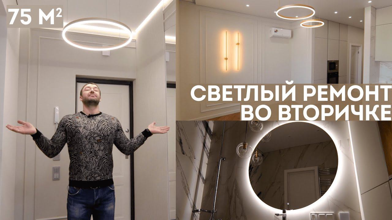 РЕМОНТ ВО ВТОРИЧКЕ. Трешка с элементами классики. Обзор ремонта. Стоимость ремонта 2024.